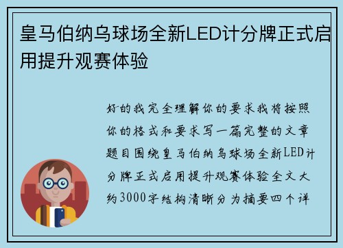 皇马伯纳乌球场全新LED计分牌正式启用提升观赛体验 皇马伯纳乌球场全新LED计分牌正式启用提升观赛体验