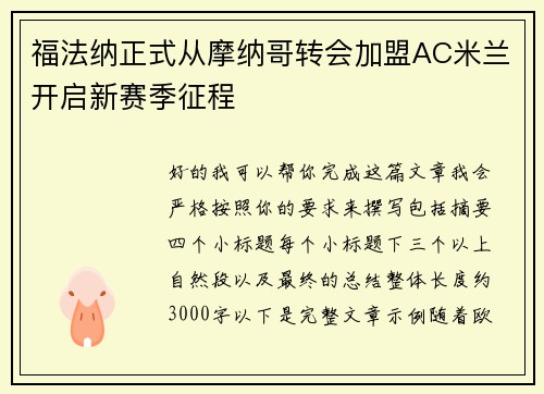 福法纳正式从摩纳哥转会加盟AC米兰开启新赛季征程 福法纳正式从摩纳哥转会加盟AC米兰开启新赛季征程
