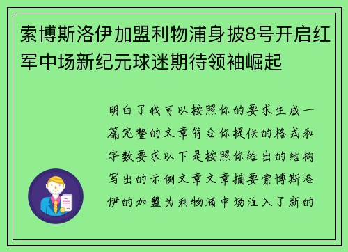 索博斯洛伊加盟利物浦身披8号开启红军中场新纪元球迷期待领袖崛起 索博斯洛伊加盟利物浦身披8号开启红军中场新纪元球迷期待领袖崛起