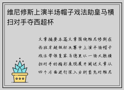 维尼修斯上演半场帽子戏法助皇马横扫对手夺西超杯 维尼修斯上演半场帽子戏法助皇马横扫对手夺西超杯