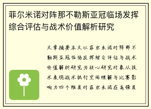菲尔米诺对阵那不勒斯亚冠临场发挥综合评估与战术价值解析研究 菲尔米诺对阵那不勒斯亚冠临场发挥综合评估与战术价值解析研究