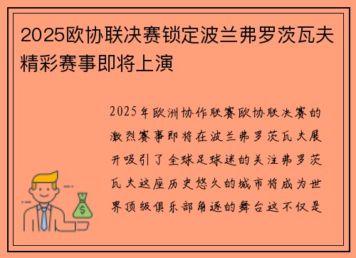 2025欧协联决赛锁定波兰弗罗茨瓦夫精彩赛事即将上演 2025欧协联决赛锁定波兰弗罗茨瓦夫精彩赛事即将上演