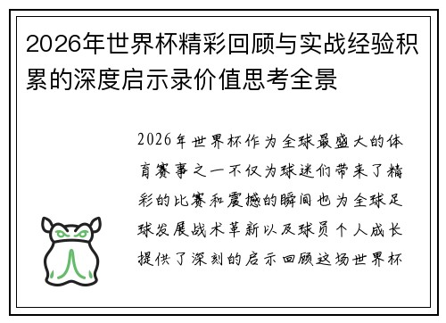 2026年世界杯精彩回顾与实战经验积累的深度启示录价值思考全景 2026年世界杯精彩回顾与实战经验积累的深度启示录价值思考全景