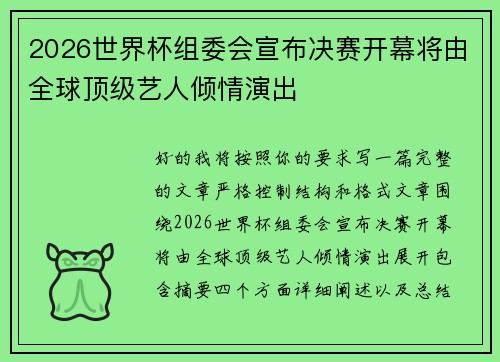 2026世界杯组委会宣布决赛开幕将由全球顶级艺人倾情演出 2026世界杯组委会宣布决赛开幕将由全球顶级艺人倾情演出