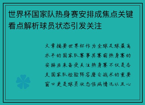 世界杯国家队热身赛安排成焦点关键看点解析球员状态引发关注 世界杯国家队热身赛安排成焦点关键看点解析球员状态引发关注