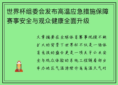 世界杯组委会发布高温应急措施保障赛事安全与观众健康全面升级 世界杯组委会发布高温应急措施保障赛事安全与观众健康全面升级
