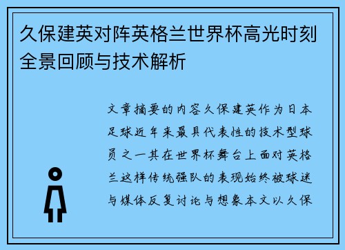 久保建英对阵英格兰世界杯高光时刻全景回顾与技术解析 久保建英对阵英格兰世界杯高光时刻全景回顾与技术解析