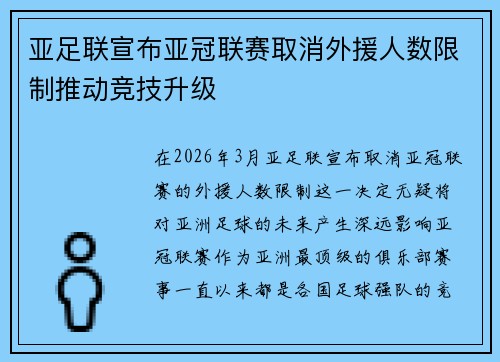 亚足联宣布亚冠联赛取消外援人数限制推动竞技升级 亚足联宣布亚冠联赛取消外援人数限制推动竞技升级