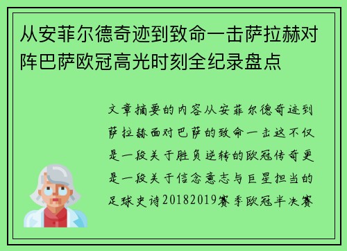 从安菲尔德奇迹到致命一击萨拉赫对阵巴萨欧冠高光时刻全纪录盘点 从安菲尔德奇迹到致命一击萨拉赫对阵巴萨欧冠高光时刻全纪录盘点