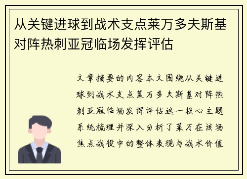 从关键进球到战术支点莱万多夫斯基对阵热刺亚冠临场发挥评估 从关键进球到战术支点莱万多夫斯基对阵热刺亚冠临场发挥评估