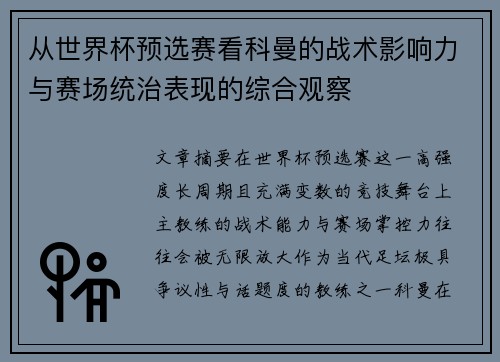 从世界杯预选赛看科曼的战术影响力与赛场统治表现的综合观察 从世界杯预选赛看科曼的战术影响力与赛场统治表现的综合观察
