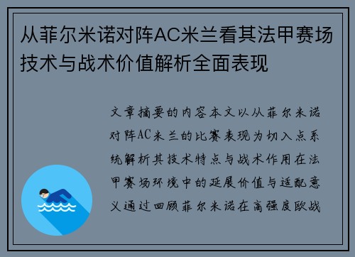 从菲尔米诺对阵AC米兰看其法甲赛场技术与战术价值解析全面表现
