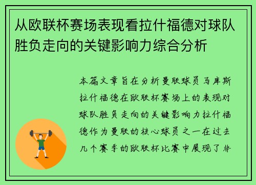 从欧联杯赛场表现看拉什福德对球队胜负走向的关键影响力综合分析 从欧联杯赛场表现看拉什福德对球队胜负走向的关键影响力综合分析