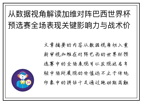从数据视角解读加维对阵巴西世界杯预选赛全场表现关键影响力与战术价值 从数据视角解读加维对阵巴西世界杯预选赛全场表现关键影响力与战术价值