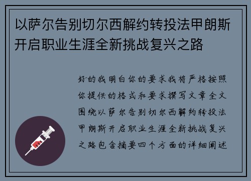 以萨尔告别切尔西解约转投法甲朗斯开启职业生涯全新挑战复兴之路 以萨尔告别切尔西解约转投法甲朗斯开启职业生涯全新挑战复兴之路