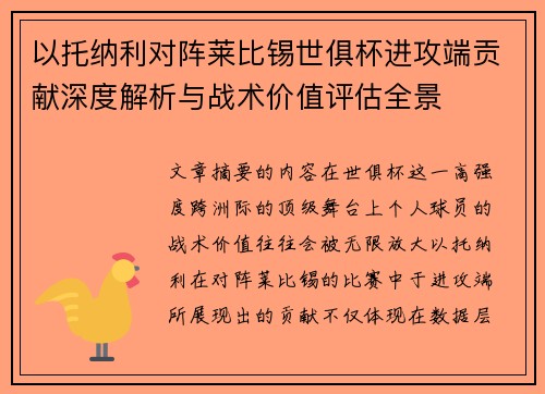 以托纳利对阵莱比锡世俱杯进攻端贡献深度解析与战术价值评估全景 以托纳利对阵莱比锡世俱杯进攻端贡献深度解析与战术价值评估全景