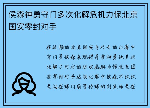 侯森神勇守门多次化解危机力保北京国安零封对手 侯森神勇守门多次化解危机力保北京国安零封对手