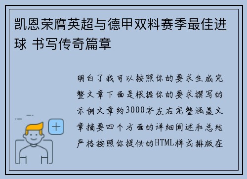 凯恩荣膺英超与德甲双料赛季最佳进球 书写传奇篇章