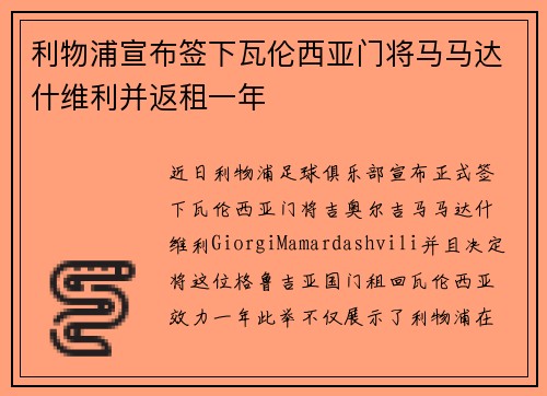 利物浦宣布签下瓦伦西亚门将马马达什维利并返租一年 利物浦宣布签下瓦伦西亚门将马马达什维利并返租一年