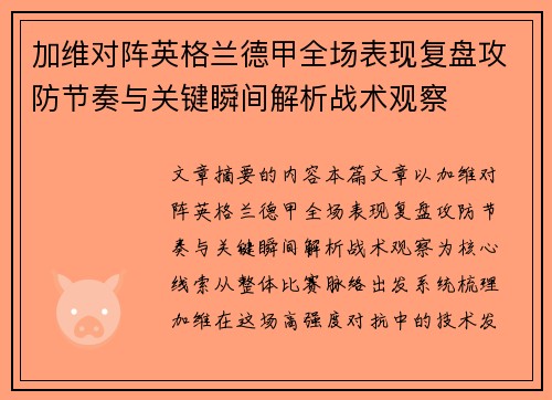 加维对阵英格兰德甲全场表现复盘攻防节奏与关键瞬间解析战术观察 加维对阵英格兰德甲全场表现复盘攻防节奏与关键瞬间解析战术观察