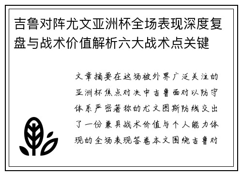 吉鲁对阵尤文亚洲杯全场表现深度复盘与战术价值解析六大战术点关键 吉鲁对阵尤文亚洲杯全场表现深度复盘与战术价值解析六大战术点关键
