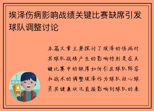 埃泽伤病影响战绩关键比赛缺席引发球队调整讨论 埃泽伤病影响战绩关键比赛缺席引发球队调整讨论
