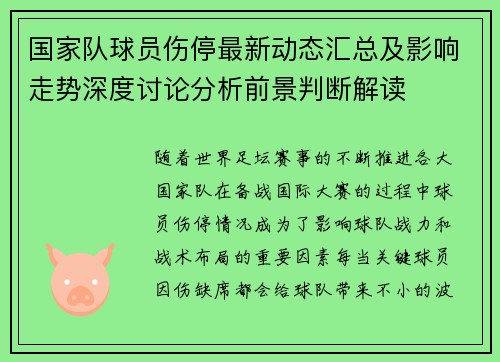 国家队球员伤停最新动态汇总及影响走势深度讨论分析前景判断解读 国家队球员伤停最新动态汇总及影响走势深度讨论分析前景判断解读