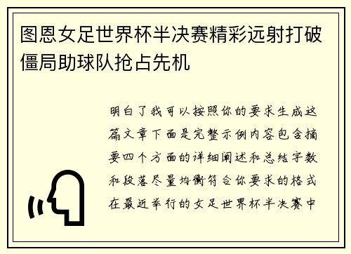图恩女足世界杯半决赛精彩远射打破僵局助球队抢占先机