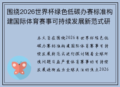 围绕2026世界杯绿色低碳办赛标准构建国际体育赛事可持续发展新范式研究 围绕2026世界杯绿色低碳办赛标准构建国际体育赛事可持续发展新范式研究