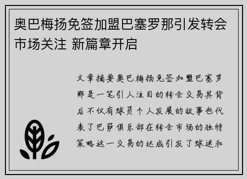 奥巴梅扬免签加盟巴塞罗那引发转会市场关注 新篇章开启 奥巴梅扬免签加盟巴塞罗那引发转会市场关注 新篇章开启