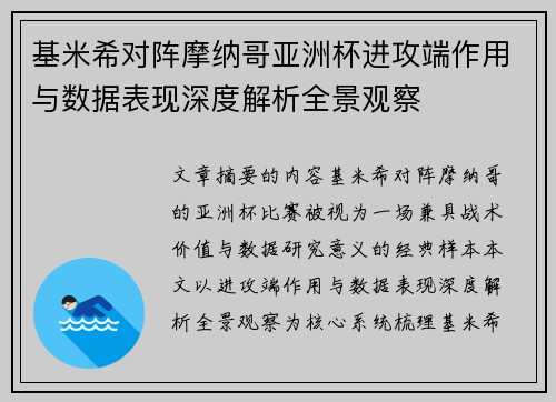 基米希对阵摩纳哥亚洲杯进攻端作用与数据表现深度解析全景观察