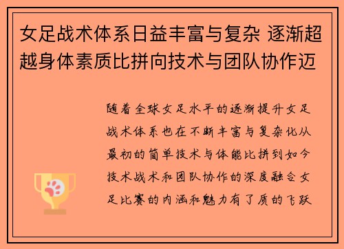 女足战术体系日益丰富与复杂 逐渐超越身体素质比拼向技术与团队协作迈进 女足战术体系日益丰富与复杂 逐渐超越身体素质比拼向技术与团队协作迈进