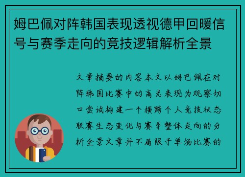 姆巴佩对阵韩国表现透视德甲回暖信号与赛季走向的竞技逻辑解析全景 姆巴佩对阵韩国表现透视德甲回暖信号与赛季走向的竞技逻辑解析全景