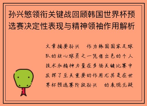 孙兴慜领衔关键战回顾韩国世界杯预选赛决定性表现与精神领袖作用解析 孙兴慜领衔关键战回顾韩国世界杯预选赛决定性表现与精神领袖作用解析