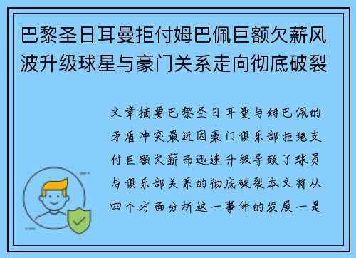 巴黎圣日耳曼拒付姆巴佩巨额欠薪风波升级球星与豪门关系走向彻底破裂 巴黎圣日耳曼拒付姆巴佩巨额欠薪风波升级球星与豪门关系走向彻底破裂