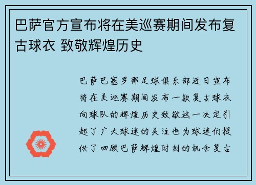 巴萨官方宣布将在美巡赛期间发布复古球衣 致敬辉煌历史 巴萨官方宣布将在美巡赛期间发布复古球衣 致敬辉煌历史