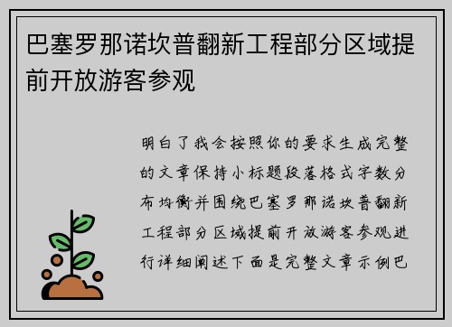 巴塞罗那诺坎普翻新工程部分区域提前开放游客参观 巴塞罗那诺坎普翻新工程部分区域提前开放游客参观