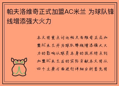 帕夫洛维奇正式加盟AC米兰 为球队锋线增添强大火力 帕夫洛维奇正式加盟AC米兰 为球队锋线增添强大火力
