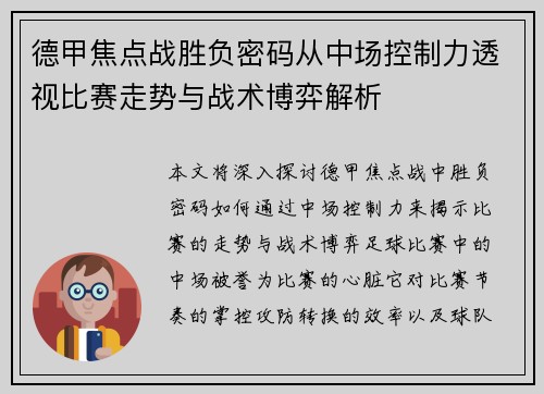 德甲焦点战胜负密码从中场控制力透视比赛走势与战术博弈解析 德甲焦点战胜负密码从中场控制力透视比赛走势与战术博弈解析