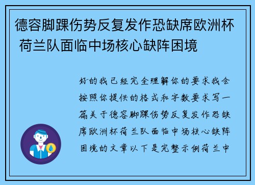 德容脚踝伤势反复发作恐缺席欧洲杯 荷兰队面临中场核心缺阵困境 德容脚踝伤势反复发作恐缺席欧洲杯 荷兰队面临中场核心缺阵困境