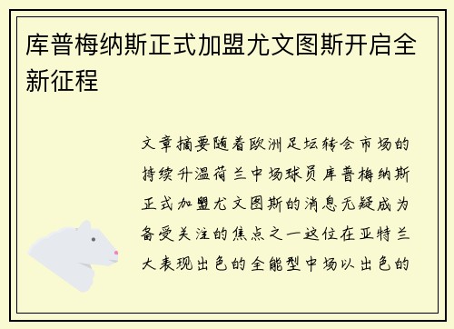 库普梅纳斯正式加盟尤文图斯开启全新征程 库普梅纳斯正式加盟尤文图斯开启全新征程