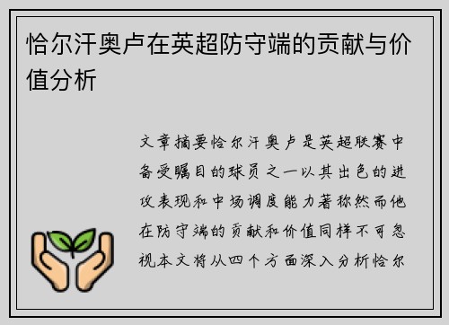恰尔汗奥卢在英超防守端的贡献与价值分析 恰尔汗奥卢在英超防守端的贡献与价值分析
