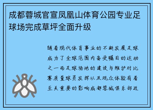 成都蓉城官宣凤凰山体育公园专业足球场完成草坪全面升级 成都蓉城官宣凤凰山体育公园专业足球场完成草坪全面升级
