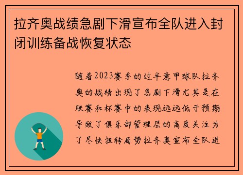 拉齐奥战绩急剧下滑宣布全队进入封闭训练备战恢复状态