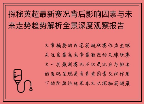 探秘英超最新赛况背后影响因素与未来走势趋势解析全景深度观察报告 探秘英超最新赛况背后影响因素与未来走势趋势解析全景深度观察报告