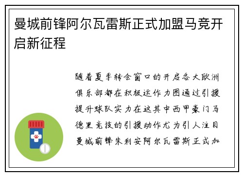 曼城前锋阿尔瓦雷斯正式加盟马竞开启新征程 曼城前锋阿尔瓦雷斯正式加盟马竞开启新征程