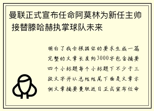 曼联正式宣布任命阿莫林为新任主帅 接替滕哈赫执掌球队未来 曼联正式宣布任命阿莫林为新任主帅 接替滕哈赫执掌球队未来