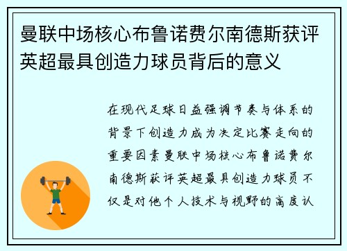 曼联中场核心布鲁诺费尔南德斯获评英超最具创造力球员背后的意义 曼联中场核心布鲁诺费尔南德斯获评英超最具创造力球员背后的意义