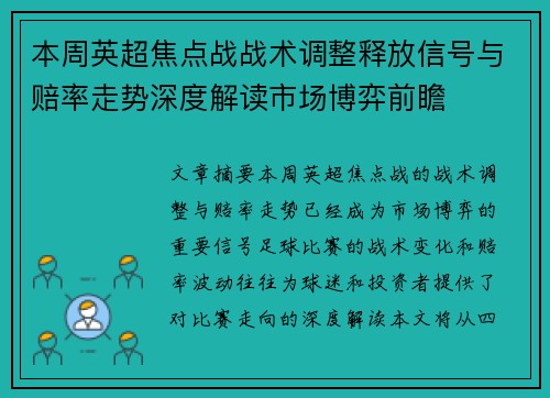 本周英超焦点战战术调整释放信号与赔率走势深度解读市场博弈前瞻 本周英超焦点战战术调整释放信号与赔率走势深度解读市场博弈前瞻