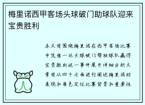 梅里诺西甲客场头球破门助球队迎来宝贵胜利 梅里诺西甲客场头球破门助球队迎来宝贵胜利